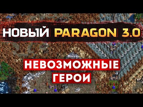 Видео: Новый PARAGON 3.0 СЛОЖНЕЙШАЯ КАРТА В ГЕРОЕВ Heroes of Might and Magic III