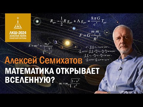 Видео: Алексей Семихатов — математика открывает Вселенную?