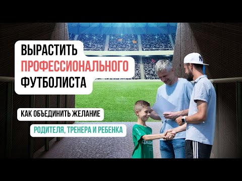 Видео: КАК ВЫРАСТИТЬ ПРОФ ФУТБОЛИСТА. СИНЕРГИЯ ЖЕЛАНИЙ | Николай Мурашко | Все о детском футболе