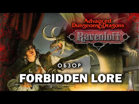 Видео: Dungeons and Dragons Ravenloft: обзор Forbidden Alchemy.