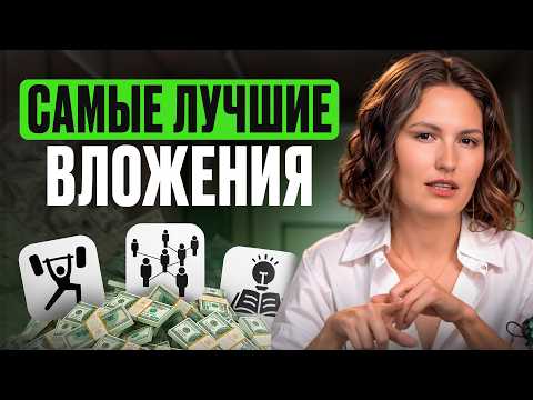 Видео: СРОЧНО вкладывайтесь в ЭТО, потом скажете спасибо! / 5 главных инвестиций для КАЖДОГО