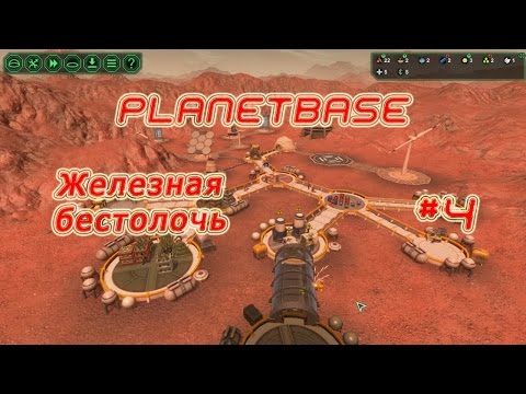 Видео: Planetbase (русская версия) прохождение на русском #4 "Железная бестолочь"
