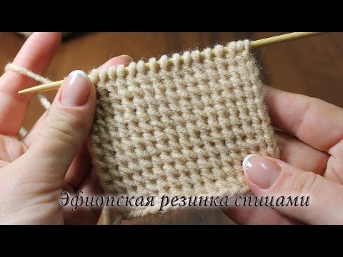 Видео: Эфиопская резинка спицами | Rib knitting stitches