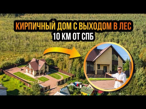 Видео: Кирпичный дом у леса. Сертолово. 10 км от СПб