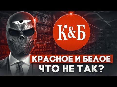 Видео: Что не так с КРАСНОЕ И БЕЛОЕ?