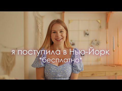 Видео: я поступила в сша - бесплатно еду учиться в нью-йорк👩‍🎓🗽🚕