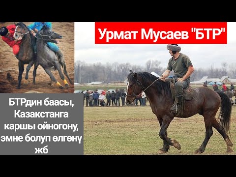 Видео: БТР жонундо Урмат Мусаев барын айтып берди