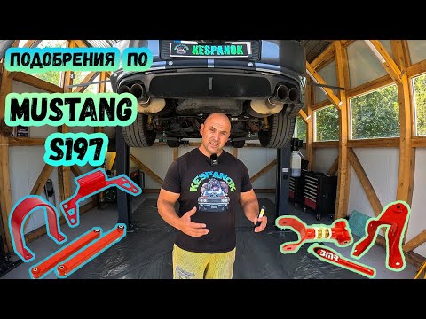 Видео: Подобрения по Ford Mustang S197 5.0 V8