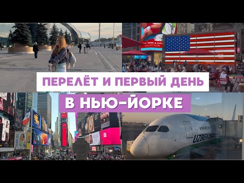 Видео: ПЕРЕЛЁТ В США И ПЕРВЫЙ ДЕНЬ В НЬЮ-ЙОРКЕ