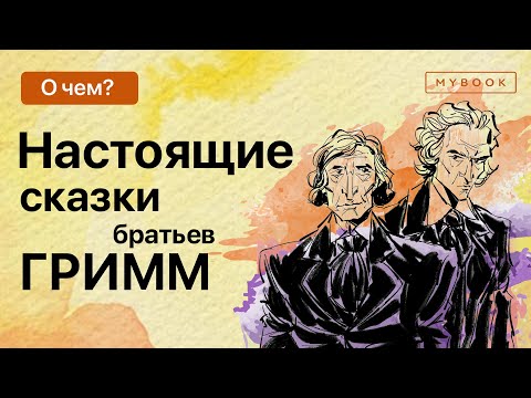 Видео: Настоящие сказки братьев Гримм