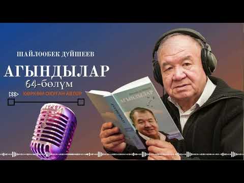 Видео: ШАЙЛООБЕК ДҮЙШЕЕВ "АГЫНДЫЛАР" | 64-уктуруу | кыргызча аудио китеп