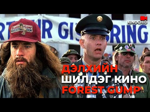 Видео: #kino Тэр энгийн нэг залуу биш.. Forrest Gump 1994