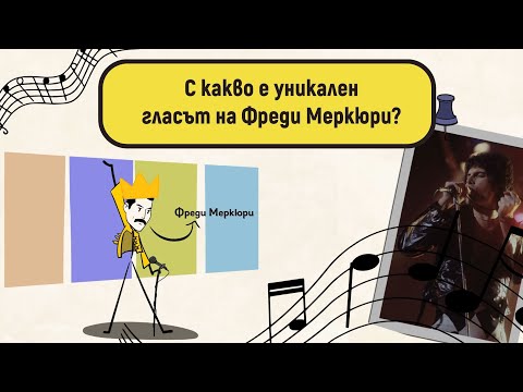 Видео: С какво е уникален гласът на Фреди Меркюри?
