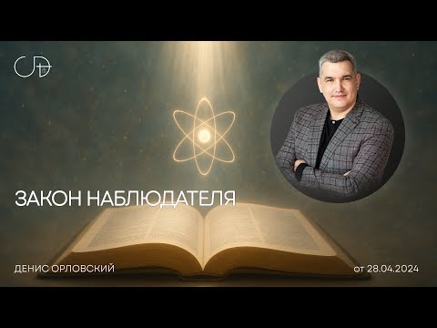 Видео: «ЗАКОН НАБЛЮДАТЕЛЯ» Воскресное слово от пастора Дениса Орловского - от 28.04.2024