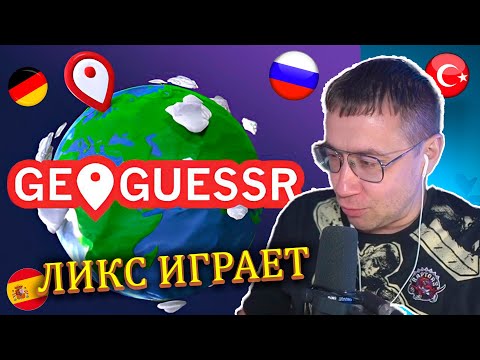 Видео: ЛИКС ИГРАЕТ GEOGUESSR #3