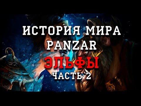 Видео: История мира Panzar - Эльфы (часть 2)