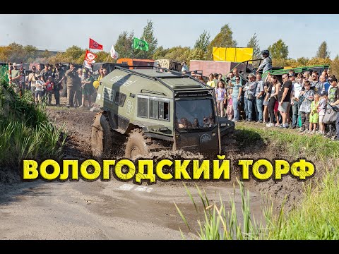 Видео: Вездеходы БРО на Вологодском вездеходном фестивале "ТОРФ"