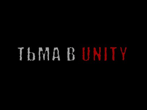 Видео: Полная темнота в Unity (build-in) - Как отключить весь свет в Юнити / Как создать игру [Урок 160]