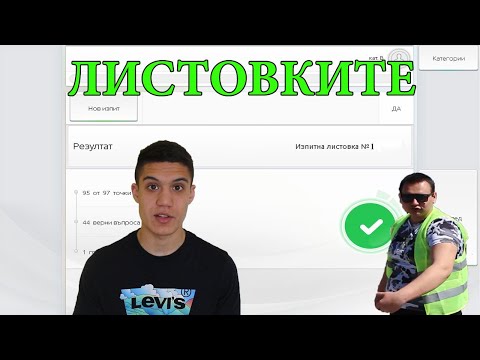 Видео: КАК да си вземем ЛИСТОВКИТЕ?