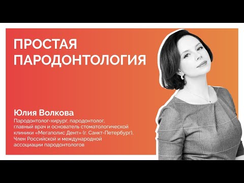 Видео: ПРОСТАЯ ПАРОДОНТОЛОГИЯ: ЗАЧЕМ, КАК И ДЛЯ КОГО