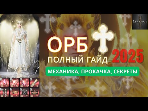Видео: Гайд по Орбу l2m: личный взгляд, ошибки новичков и секреты прокачки