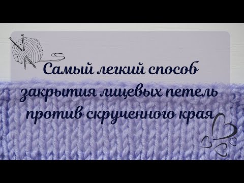 Видео: Как закрыть лицевые петли, чтобы край изделия не закручивался. САМЫЙ ЛЕГКИЙ СПОСОБ