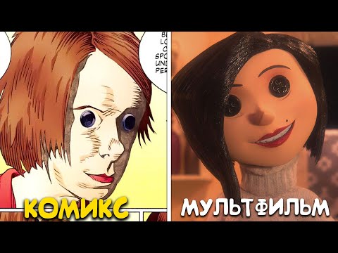 Видео: ЖУТКИЙ ОФИЦИАЛЬНЫЙ КОМИКС ПО КОРАЛИНЕ В СТРАНЕ КОШМАРОВ