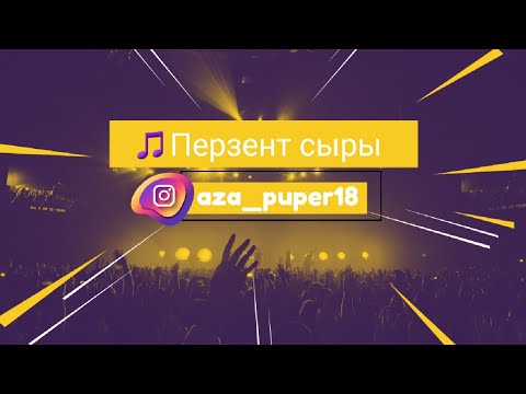 Видео: Перзент сыры (караоке/текст/мәтін) #AZAPUPER18