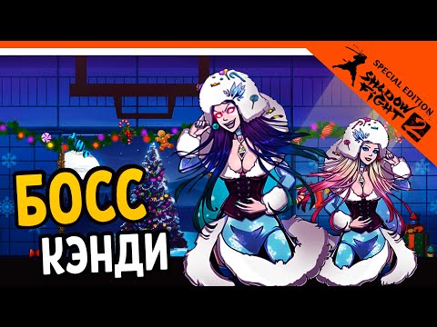 Видео: 🎅 НОВЫЙ БОСС КЭНДИ! 🤶 Shadow Fight 2 (Шадоу файт 2) Прохождение