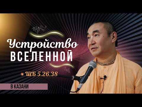 Видео: 2025.01.09 - Устройство Вселенной, Казань - Е. С. Даяван Свами