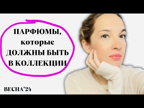 Видео: Всегда должны быть в моей коллекции / Шедевры парфюмерии #парфюмерия #духи #ароматы