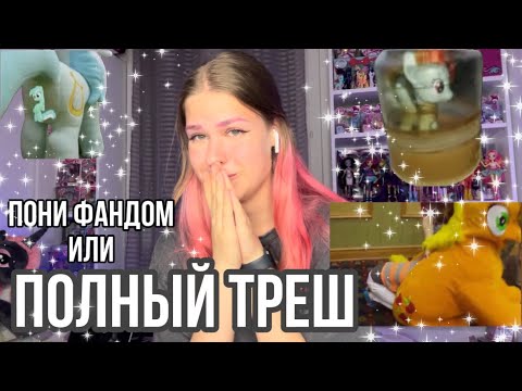 Видео: КРИНЖ ПОНИ ФАНДОМА — реакция