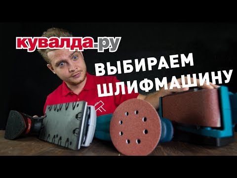 Видео: Выбираем шлифмашину | Какую выбрать и чем отличаются