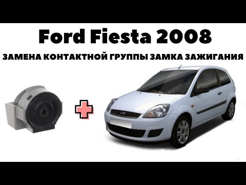 Видео: Ford Fiesta 2008 Замена контактной группы замка зажигания