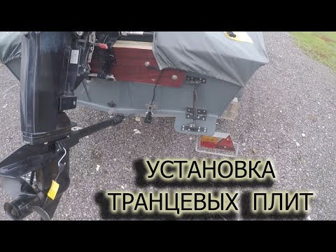 Видео: Установка транцевых плит на лодку Робинзон 400, ходовые испытания