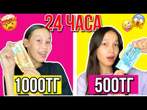 Видео: 24 сағат 1000ТГ VS 500ТГ ӨМІР СҮРУ ЧЕЛЛЕНДЖ🤯😱//Алия Мерей