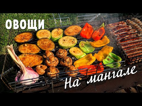 Видео: Овощи на мангале. Рецепт маринада