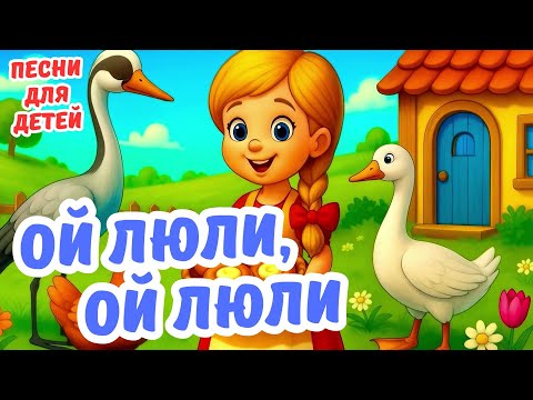 Видео: 🎶 Ой Люли, ой Люли