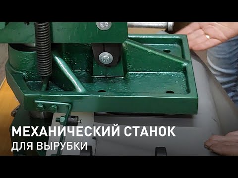 Видео: Механический станок для вырубки