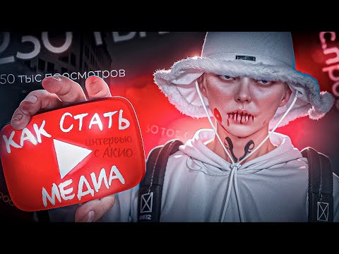 Видео: КАК СТАТЬ МЕДИА НА MAJESTIC RP