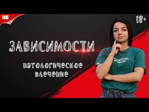 Видео: Как понять есть ли у человека зависимость. Аддикция. Психология зависимости.Патологическое влечение