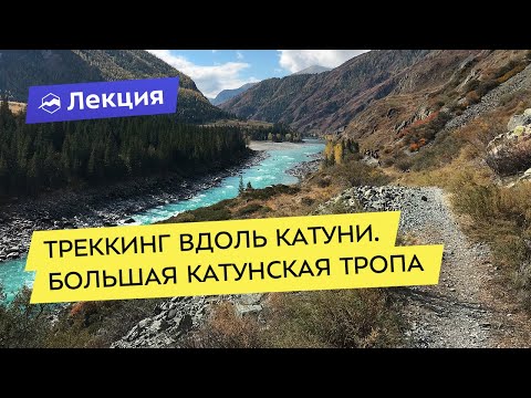 Видео: Треккинг вдоль Катуни. Большая катунская тропа