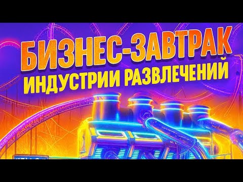 Видео: САМЫЙ КРУТОЙ БИЗНЕС ЗАВТРАК В ИСТОРИИ ИНДУСТРИИ РАЗВЛЕЧЕНИЙ | ОБЗОР НА AMBILAND ТРЦ COLUMBUS