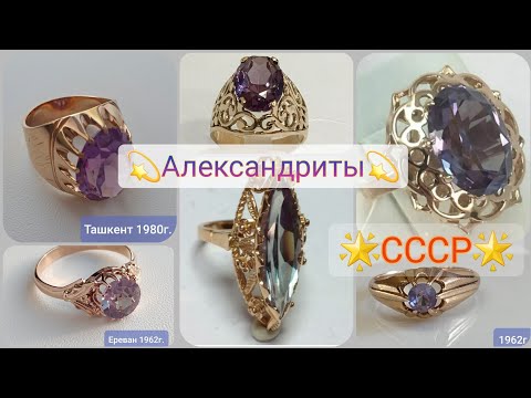 Видео: 🌟АЛЕКСАНДРИТЫ в СССР:натуральные или искусственные?🌟 Советская роскошь: КОЛЬЦА - ЧАСТЬ 1/Alexandrite