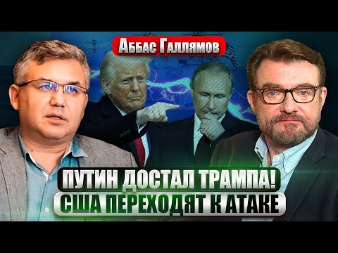 Видео: ГАЛЛЯМОВ: Путина ЗАГНАЛИ В ТУПИК! Зеленский ПОКАЗАЛ РЕАЛЬНУЮ КАРТИНУ ВОЙНЫ. Трамп перешел к АТАКЕ