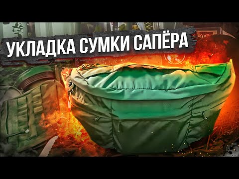 Видео: Укладка сумки сапёра