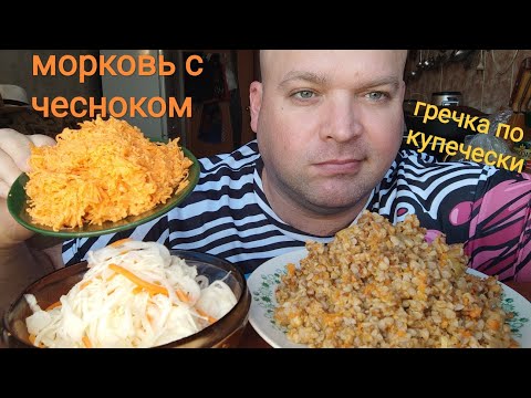 Видео: МУКБАНГ гречка по купечески и морковь с чесноком/ОБЖОР воскресный