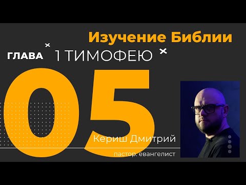 Видео: 1 Тимофею 5 глава. Изучение Библии