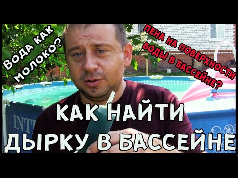 Видео: Как найти дырку в бассейне. Вода как молоко, пена на поверхности воды… что делать…