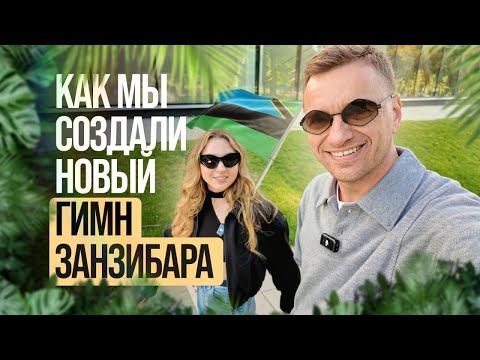 Видео: Занзибар, который вдохновляет: Фредди Меркьюри, суахили и новая песня об острове